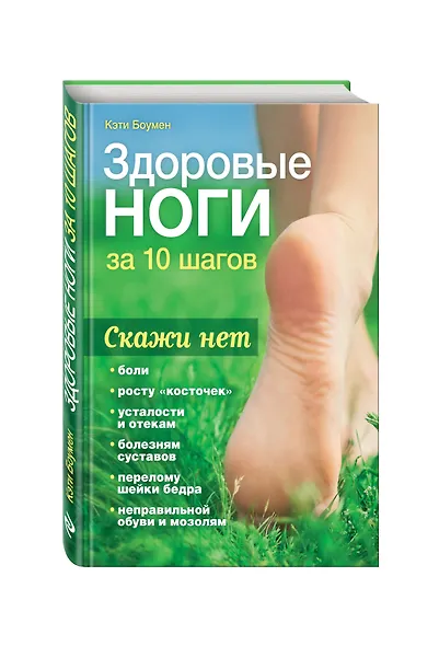Здоровые ноги за 10 шагов - фото 3