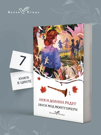 Аня и Долина Радуг - фото 4