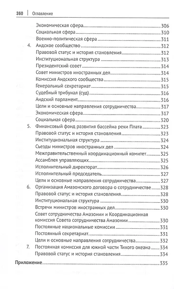 Теоретико-правовые основы региональной интеграции. Америка. Научно-энциклопедическое издание - фото 12