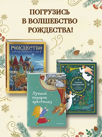 Зимнее волшебство: Сборник рождественских рассказов - фото 7