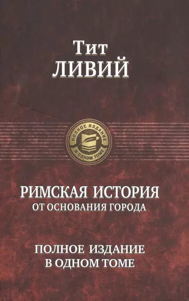 Римская история от основания города. Полное издание в одном томе - фото 1