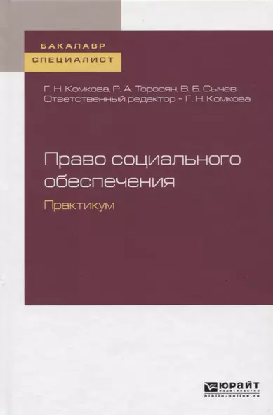 Право социального обеспечения. Практикум. Учебное пособие - фото 1