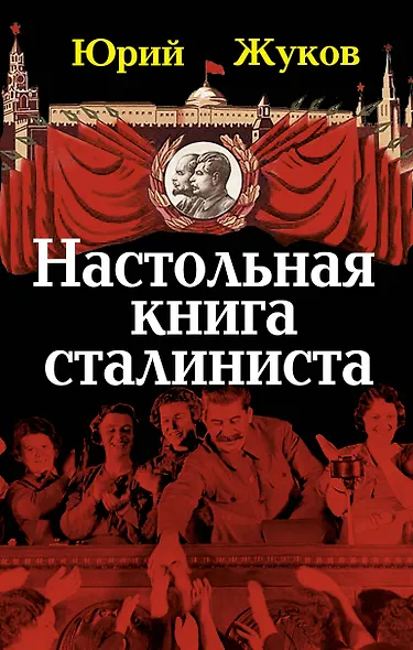 Настольная книга сталиниста - фото 1