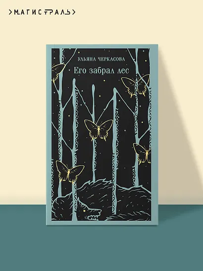 Его забрал лес - фото 4