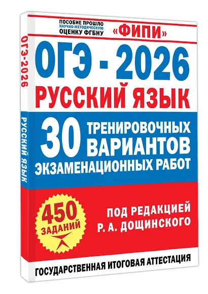 ОГЭ-2026. Русский язык. 30 тренировочных вариантов экзаменационных работ. 450 заданий - фото 3