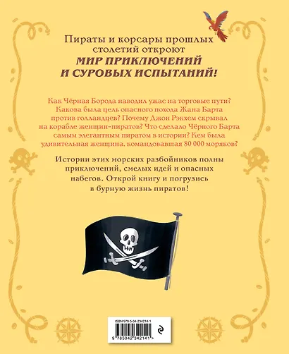 Пираты и корсары. Увлекательные истории - фото 2
