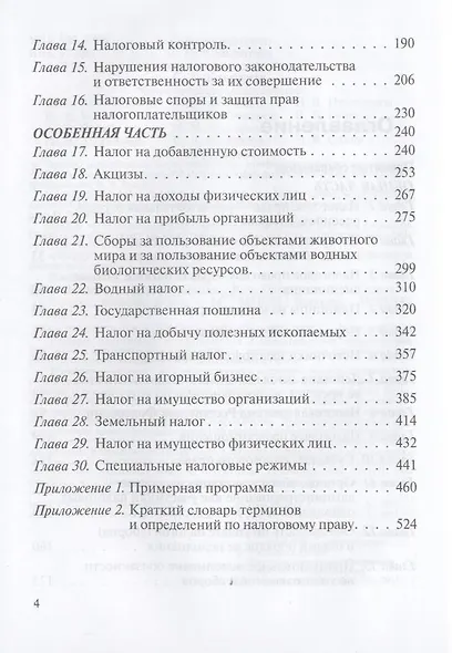 Налоговое право : учебник / 3-е изд. перераб. и доп. - фото 4