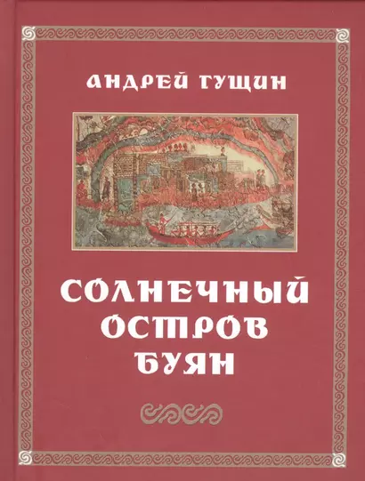 Солнечный остров Буян. Стихотворения - фото 1