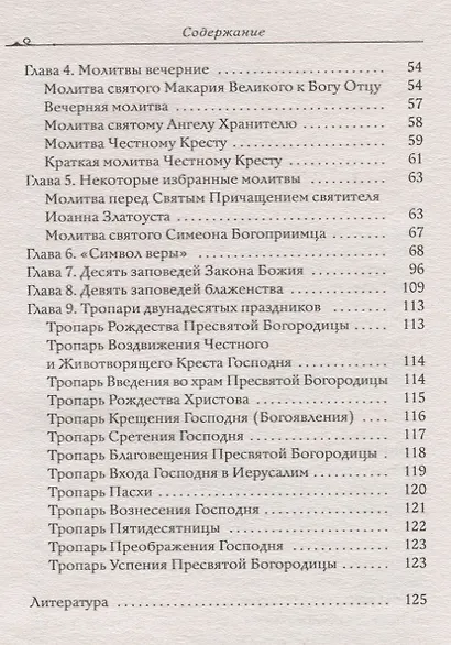 Молитвослов в вопросах и ответах для православных женщин - фото 3