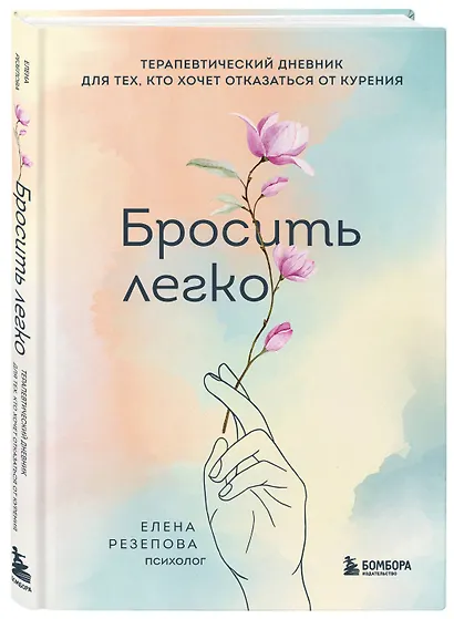 Бросить легко. Терапевтический дневник для тех, кто хочет отказаться от курения (цветы) - фото 3