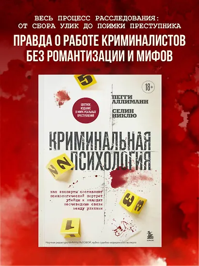 Криминальная психология. Как эксперты составляют психологический портрет убийцы и находят неочевидные связи между уликами - фото 4