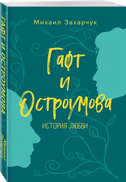 Гафт и Остроумова. История любви - фото 3