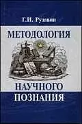 Методология научного познания: Учебное пособие для вузов - фото 1