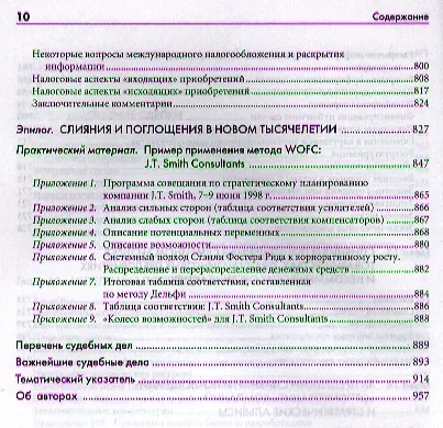 Искусство слияний и поглощений - фото 4