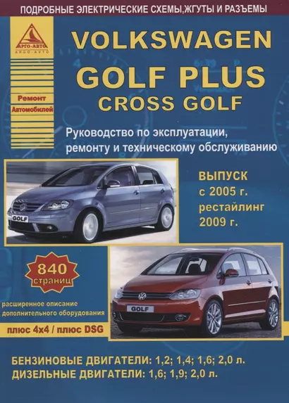 Volkswagen Golf Plus/Cross Golf Выпуск с 2005 рестайлинг с 2009 с бензиновыми и дизельным двигателями. Эксплуатация. Ремонт. ТО - фото 1