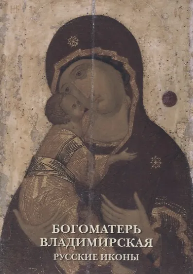 Богоматерь Владимирская. Русские иконы. Комплект открыток - фото 1