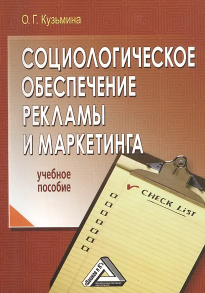 Социологическое обеспечение рекламы и маркетинга: Учебное пособие - фото 1
