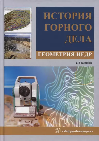 История горного дела. Геометрия недр: монография - фото 1