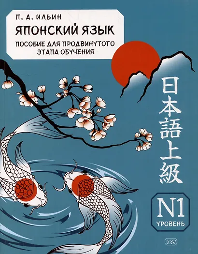 Японский язык. Пособие для продвинутого этапа обучения. Уровень N1: учебное пособие - фото 1