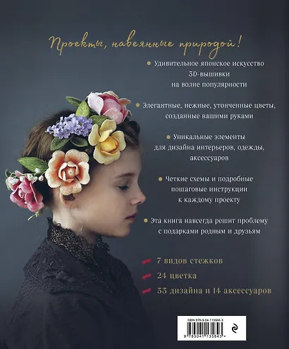 Японская объемная вышивка. Великолепные цветы - фото 2