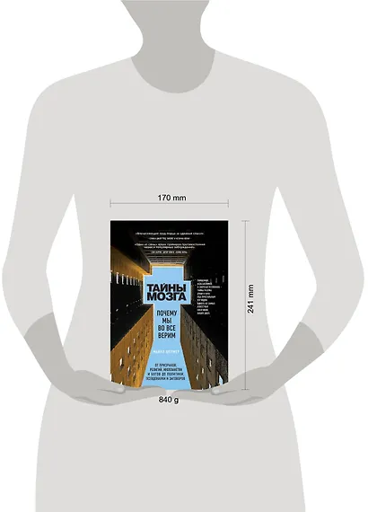 Тайны мозга. Почему мы во все верим - фото 4