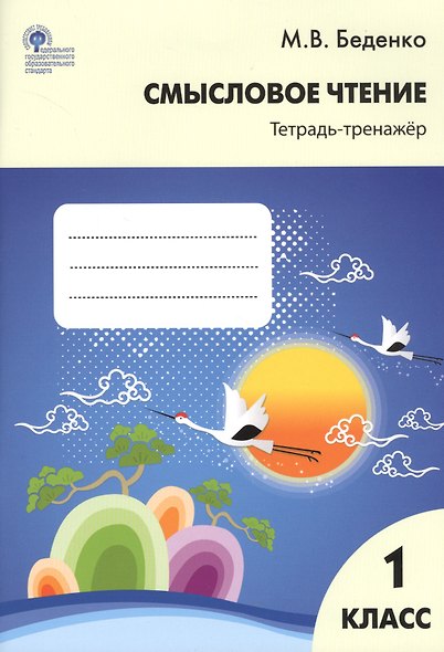 Смысловое чтение: тетрадь-тренажёр. 1класс.  ФГОС - фото 2