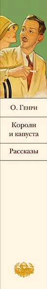 Короли и капуста. Рассказы - фото 5