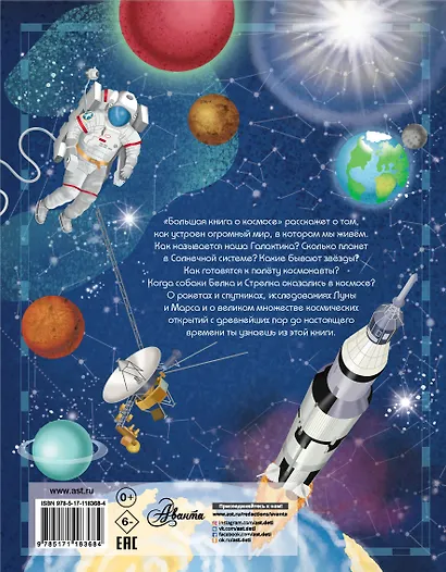 Большая книга о космосе - фото 2
