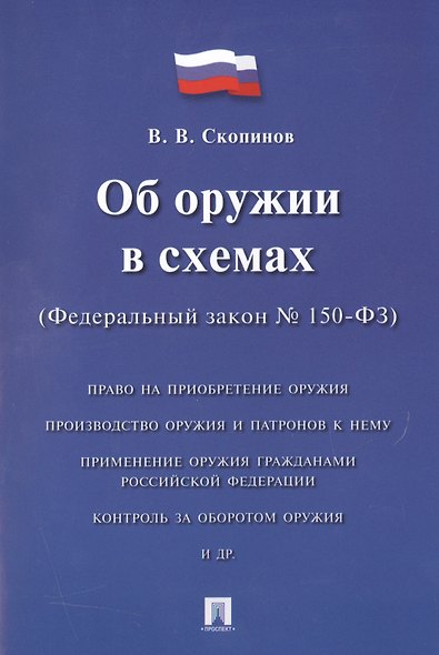 Об оружии в схемах №150-ФЗ. - фото 1