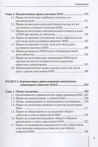 Корпоративное право: права и обязанности участников хозяйственных обществ: практическое пособие с судебным комментарием - фото 4