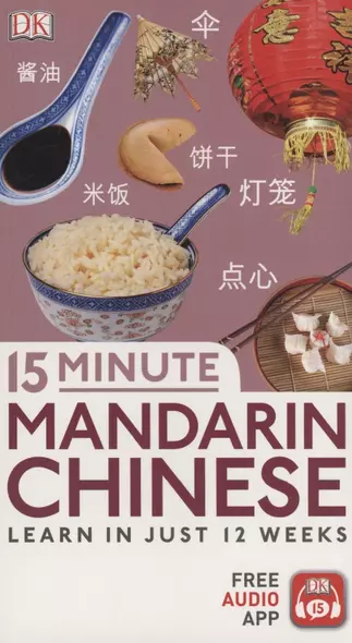 15 Minute Mandarin Chinese - фото 1