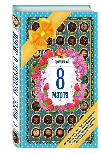 С праздником! 8 марта. Рассказы о любви - фото 3