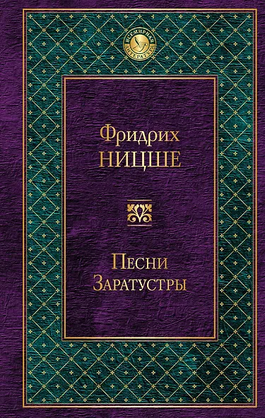 Песни Заратустры - фото 1