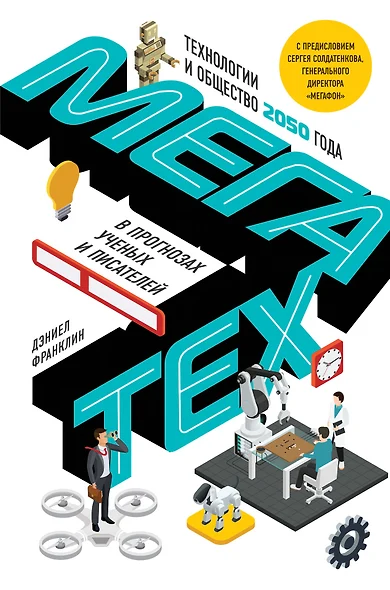 Мегатех. Технологии и общество 2050 года в прогнозах ученых и писателей - фото 1