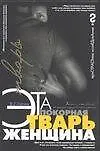 Эта покорная тварь женщина - фото 1