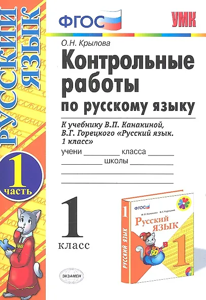 Русский язык. 1 класс. Контрольные работы. В 2-х частях. Часть 1. К учебнику В.П. Канакиной, В.Г. Горецкого "Русский язык. 1 класс" - фото 1