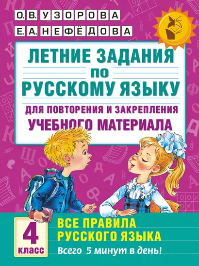 Летние задания по русскому языку для повторения и закрепления учебного материала. Все правила русского языка.4 класс - фото 1