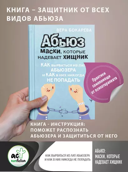 Абьюз: маски, которые надевает хищник. Как вырваться из лап абьюзера и как в них никогда не попадать - фото 1