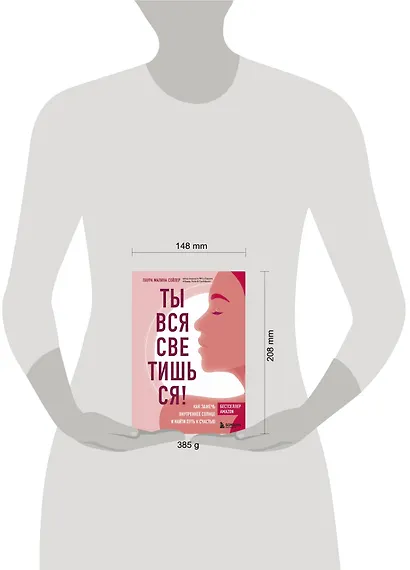 Ты вся светишься! Как зажечь внутреннее солнце и найти путь к счастью - фото 7