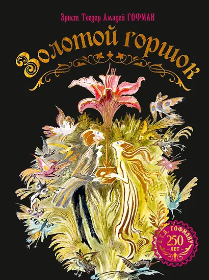 Золотой горшок. Сказка из новых времен - фото 1