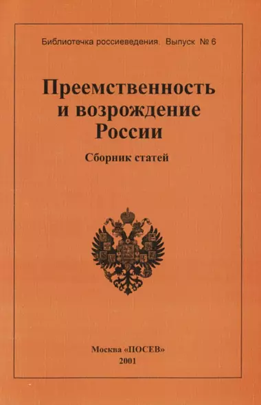 Преемственность и возрождение России. Сборник статей. Вып.6 - фото 1