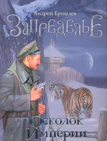 Запределье. Осколок империи [роман] - фото 1