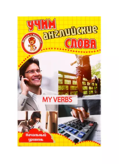 Учим английские слова. Развивающие карточки "My Verbs / Мои глаголы" - фото 1