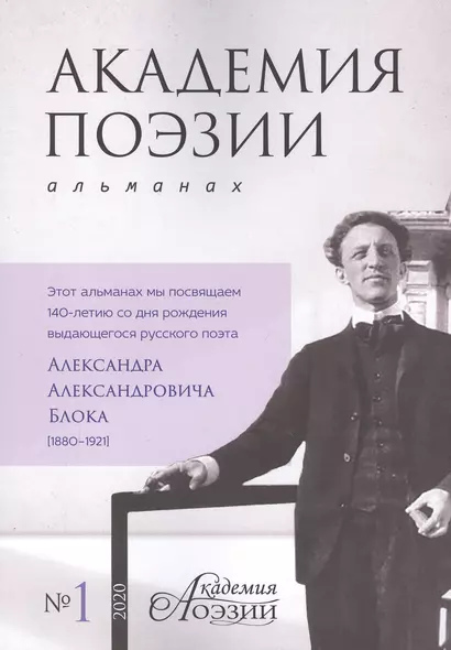 Альманах «Академия поэзии» (№1/2020 г.) - фото 1