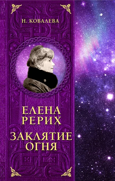 Елена Рерих. Заклятие огня - фото 1