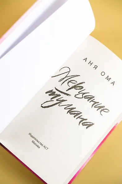 Мерцание тумана - фото 9