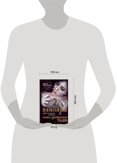 Вампиры - дети падших ангелов. Голоса дрейфующих льдов: роман - фото 2