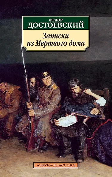 Записки из Мертвого дома - фото 1