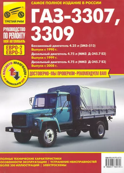 ГАЗ-3307, ГАЗ-3309 (ЕВРО-2/3) с 1990 г./ 1999 г./ 2008 г. бенз. дв. 4.25 диз. дв. 4.75: Руководство по эксплуатации, тех. обслуживанию и ремонту - фото 1