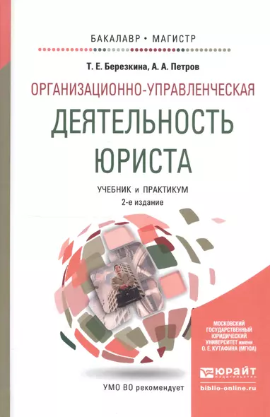 Организационно-управленческая деятельность юриста. учебник и практикум для бакалавриата и магистрату - фото 1